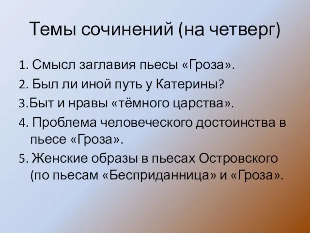 Темы сочинений (на четверг) 1. Смысл заглавия пьесы «Гроза». 2. Был ли