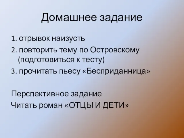 Домашнее задание 1. отрывок наизусть 2. повторить тему по Островскому(подготовиться к тесту)