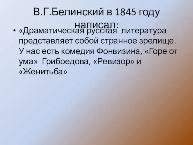 В.Г.Белинский в 1845 году написал: «Драматическая русская литература представляет собой странное зрелище.