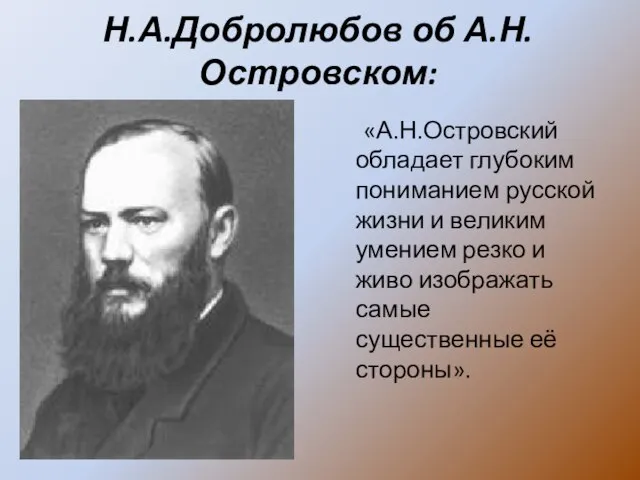 Н.А.Добролюбов об А.Н.Островском: «А.Н.Островский обладает глубоким пониманием русской жизни и великим умением