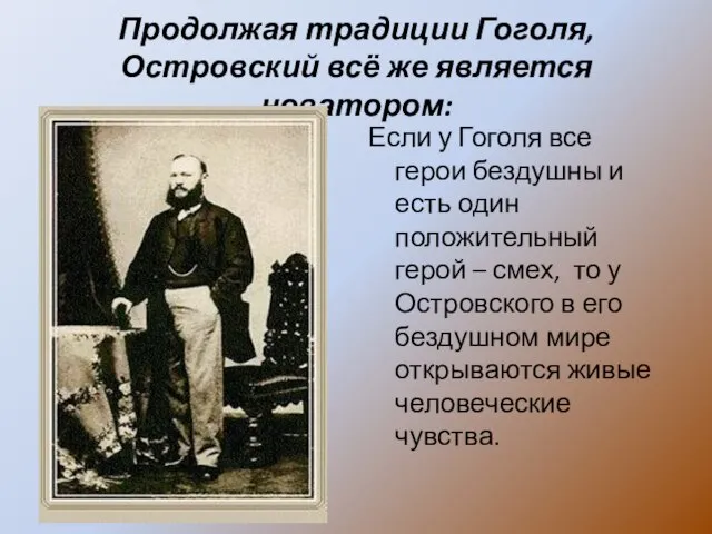 Продолжая традиции Гоголя, Островский всё же является новатором: Если у Гоголя все