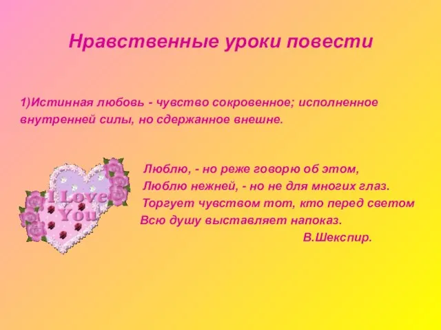 Нравственные уроки повести 1)Истинная любовь - чувство сокровенное; исполненное внутренней силы, но