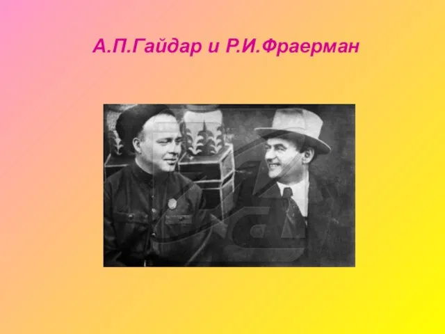 А.П.Гайдар и Р.И.Фраерман