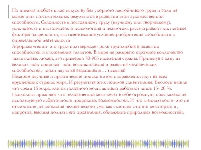 Но никакая любовь к изо искусству без упорного настойчивого труда и воли