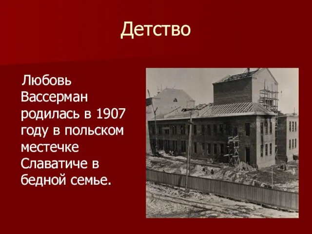 Детство Любовь Васcерман родилась в 1907 году в польском местечке Славатиче в бедной семье.