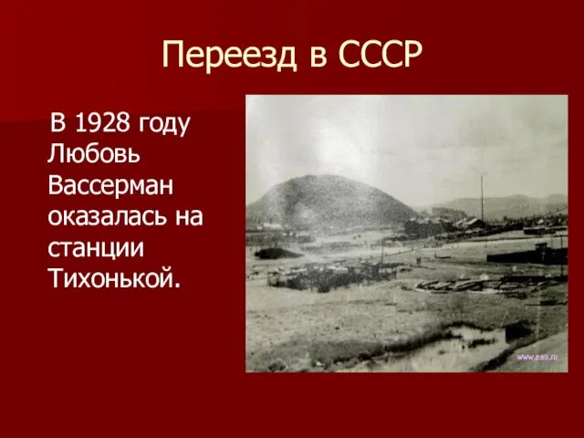 В 1928 году Любовь Вассерман оказалась на станции Тихонькой. Переезд в СССР