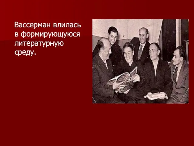 Вассерман влилась в формирующуюся литературную среду.