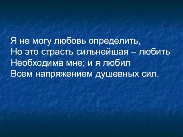 Я не могу любовь определить, Но это страсть сильнейшая – любить Необходима