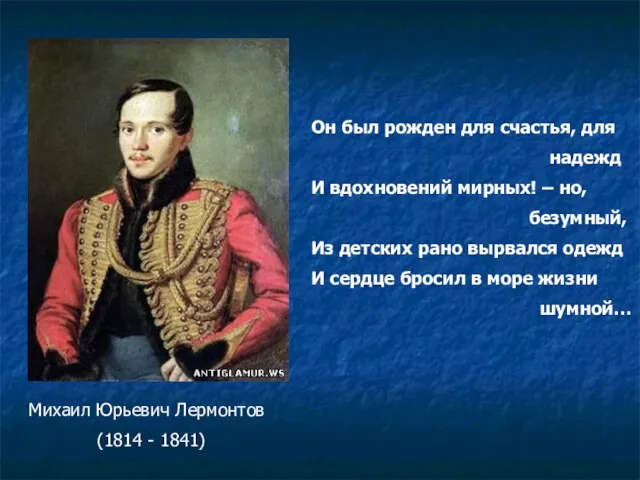 Михаил Юрьевич Лермонтов (1814 - 1841) Он был рожден для счастья, для