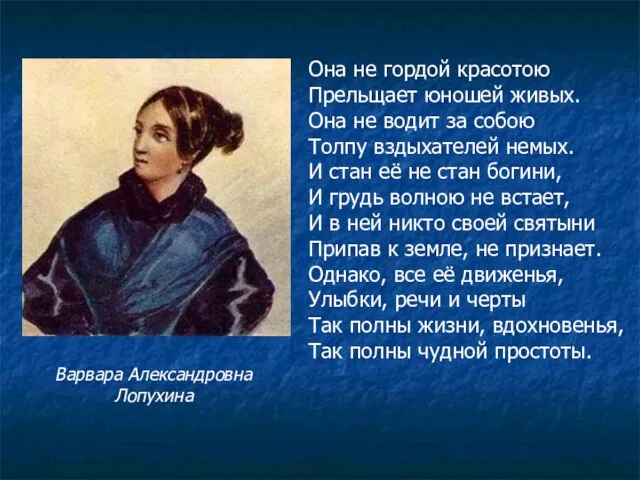 Она не гордой красотою Прельщает юношей живых. Она не водит за собою