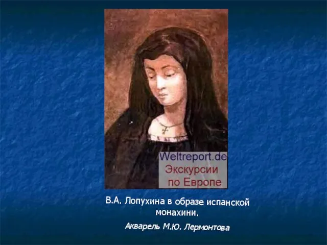 В.А. Лопухина в образе испанской монахини. Акварель М.Ю. Лермонтова