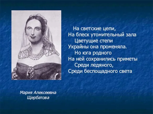 На светские цепи, На блеск утомительный зала Цветущие степи Украйны она променяла.