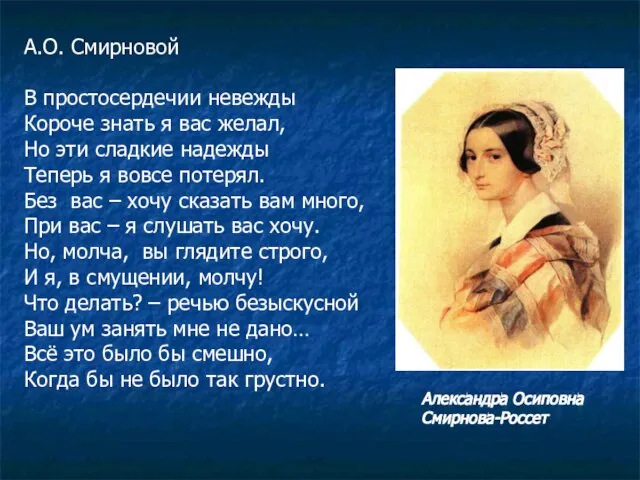 А.О. Смирновой В простосердечии невежды Короче знать я вас желал, Но эти