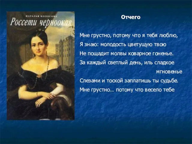 Отчего Мне грустно, потому что я тебя люблю, Я знаю: молодость цветущую