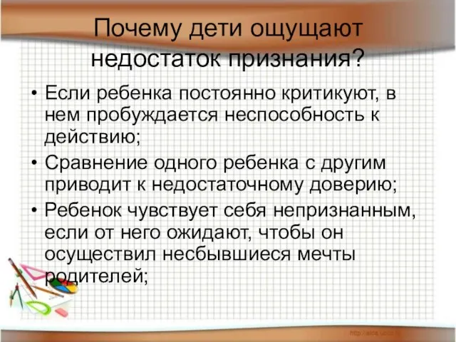 Почему дети ощущают недостаток признания? Если ребенка постоянно критикуют, в нем пробуждается