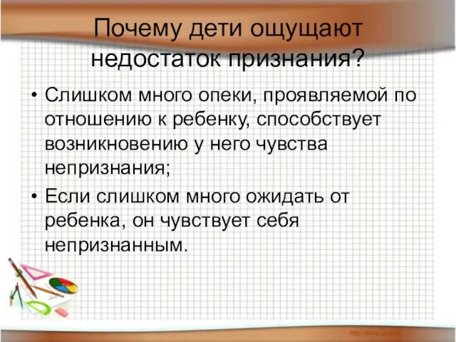 Почему дети ощущают недостаток признания? Слишком много опеки, проявляемой по отношению к