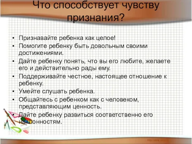 Что способствует чувству признания? Признавайте ребенка как целое! Помогите ребенку быть довольным