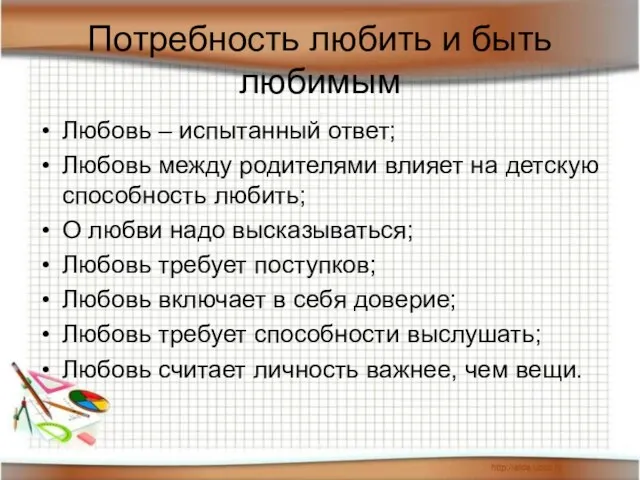 Потребность любить и быть любимым Любовь – испытанный ответ; Любовь между родителями