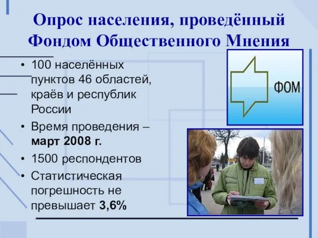 Опрос населения, проведённый Фондом Общественного Мнения 100 населённых пунктов 46 областей, краёв