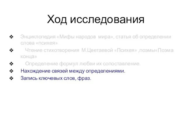 Ход исследования Энциклопедия «Мифы народов мира», статья об определении слова «психея» Чтение