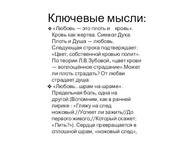 Ключевые мысли: «Любовь — это плоть и кровь».Кровь как жертва. Символ Духа.