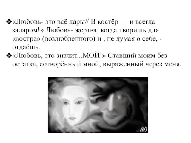 «Любовь- это всё дары// В костёр — и всегда задаром!» Любовь- жертва,