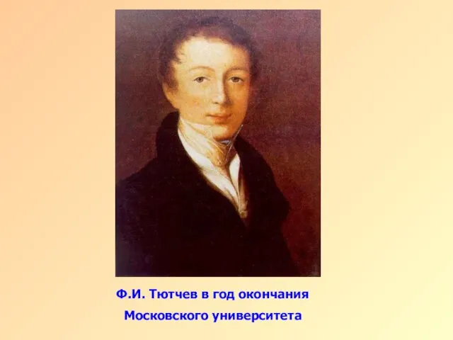 Ф.И. Тютчев в год окончания Московского университета