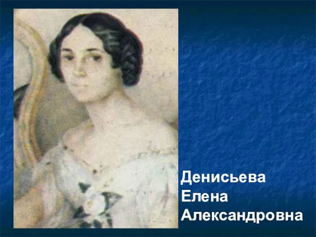 Денисьева Елена Александровна