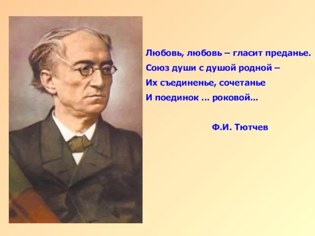 Любовь, любовь – гласит преданье. Союз души с душой родной – Их