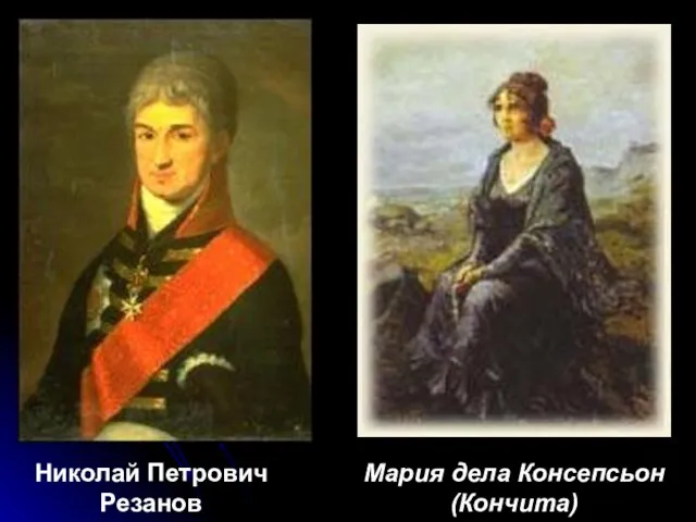 Николай Петрович Резанов Мария дела Консепсьон (Кончита)