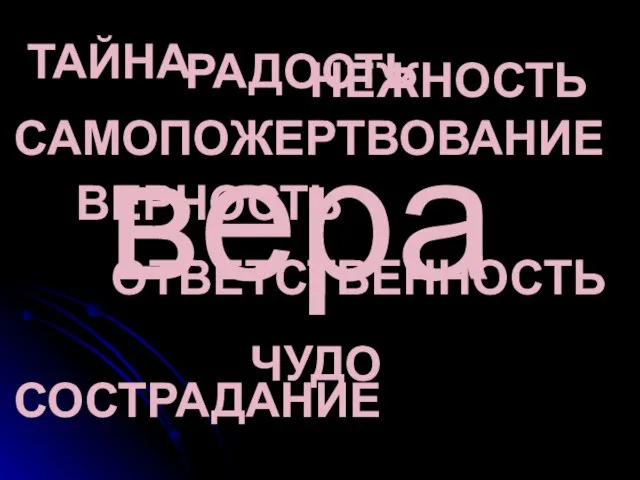 ТАЙНА ЧУДО НЕЖНОСТЬ ВЕРНОСТЬ САМОПОЖЕРТВОВАНИЕ ОТВЕТСТВЕННОСТЬ СОСТРАДАНИЕ РАДОСТЬ вера