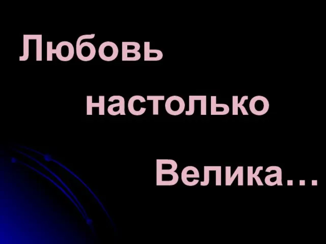 Любовь настолько Велика…