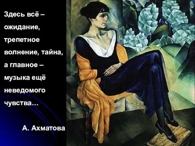 Здесь всё – ожидание, трепетное волнение, тайна, а главное – музыка ещё неведомого чувства… А. Ахматова