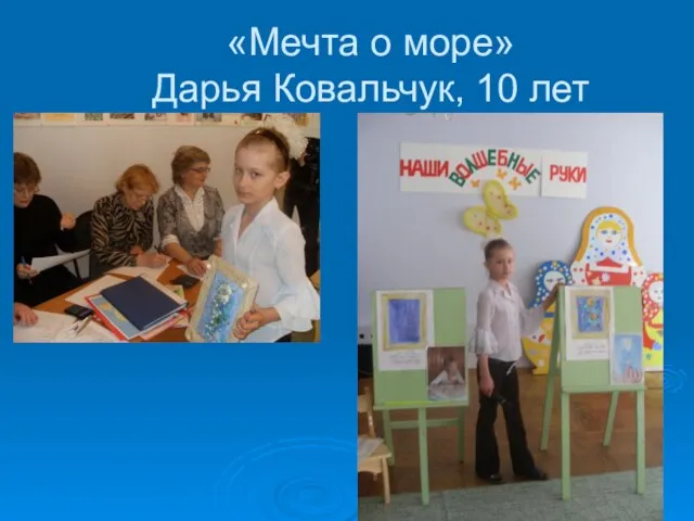 «Мечта о море» Дарья Ковальчук, 10 лет