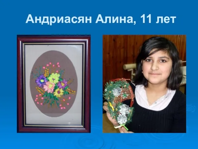 Андриасян Алина, 11 лет