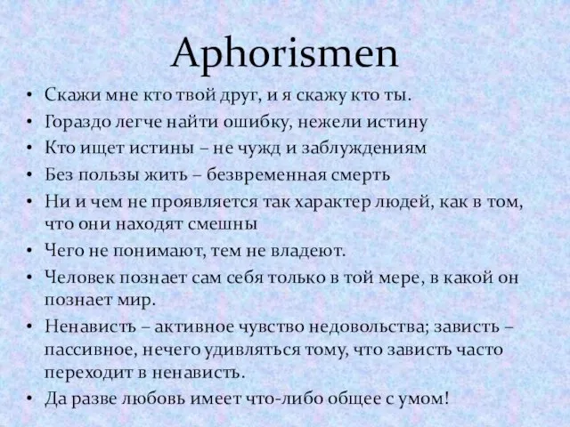 Aphorismen Скажи мне кто твой друг, и я скажу кто ты. Гораздо