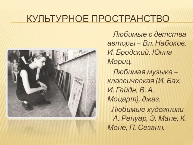 КУЛЬТУРНОЕ ПРОСТРАНСТВО Любимые с детства авторы – Вл. Набоков, И. Бродский, Юнна