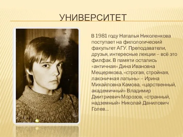 УНИВЕРСИТЕТ В 1981 году Наталья Николенкова поступает на филологический факультет АГУ. Преподаватели,