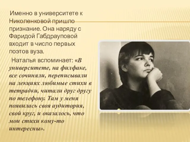 Именно в университете к Николенковой пришло признание. Она наряду с Фаридой Габдрауповой