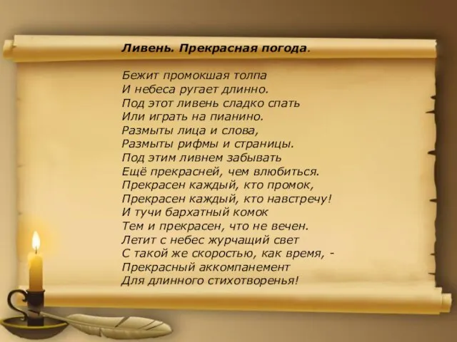 Ливень. Прекрасная погода. Бежит промокшая толпа И небеса ругает длинно. Под этот