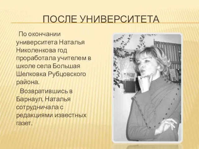 ПОСЛЕ УНИВЕРСИТЕТА По окончании университета Наталья Николенкова год проработала учителем в школе