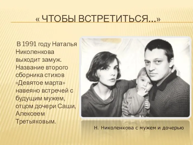 « ЧТОБЫ ВСТРЕТИТЬСЯ…» В 1991 году Наталья Николенкова выходит замуж. Название второго