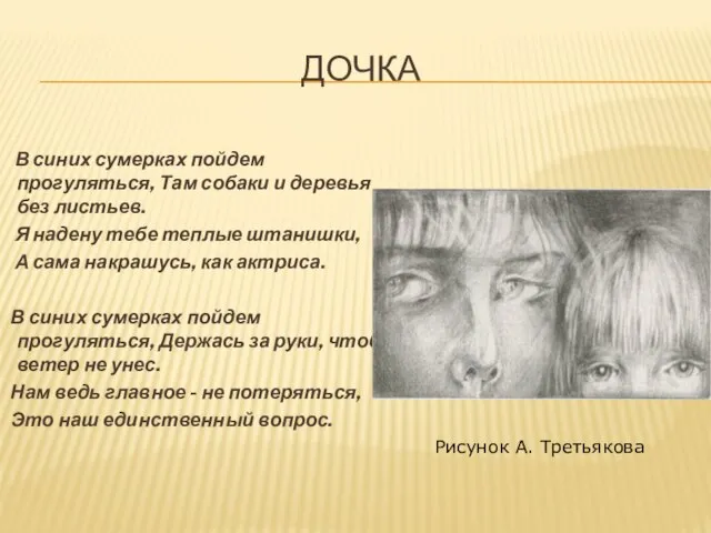 ДОЧКА В синих сумерках пойдем прогуляться, Там собаки и деревья без листьев.