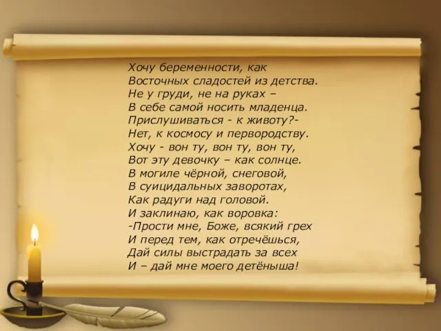 Хочу беременности, как Восточных сладостей из детства. Не у груди, не на