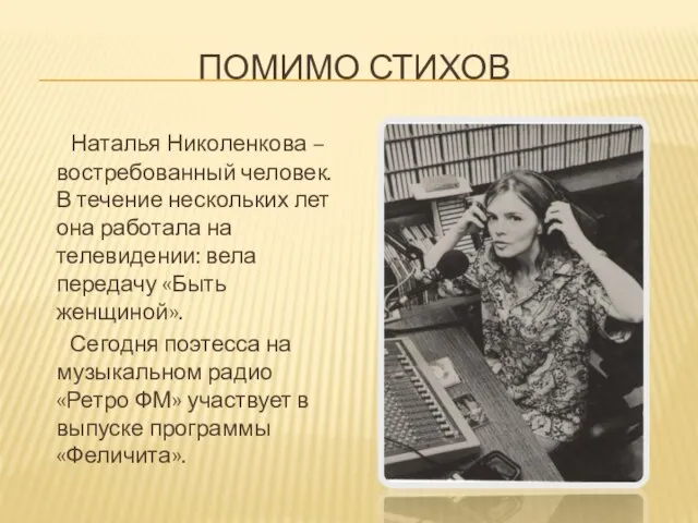 ПОМИМО СТИХОВ Наталья Николенкова – востребованный человек. В течение нескольких лет она