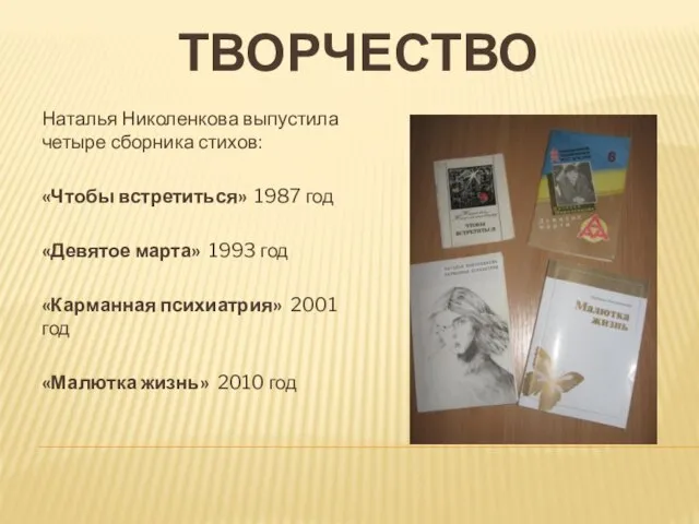 ТВОРЧЕСТВО Наталья Николенкова выпустила четыре сборника стихов: «Чтобы встретиться» 1987 год «Девятое