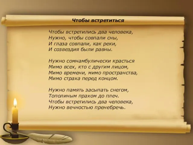 Чтобы встретиться Чтобы встретились два человека, Нужно, чтобы совпали сны, И глаза