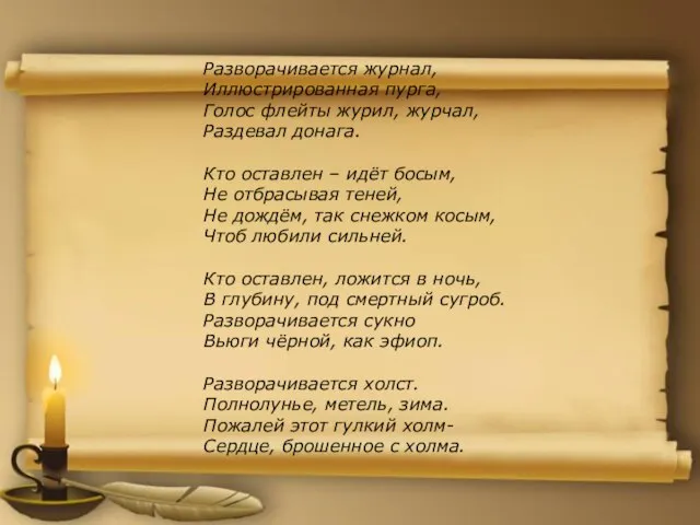 Разворачивается журнал, Иллюстрированная пурга, Голос флейты журил, журчал, Раздевал донага. Кто оставлен