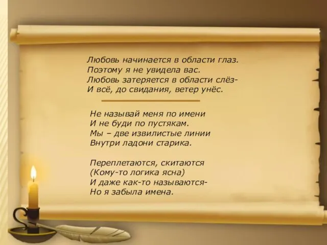 Любовь начинается в области глаз. Поэтому я не увидела вас. Любовь затеряется