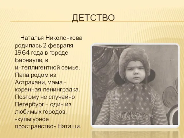 ДЕТСТВО Наталья Николенкова родилась 2 февраля 1964 года в городе Барнауле, в